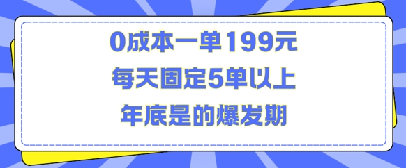人人都需要的东西0成本一单199元每天固定5单以上年底是的爆发期【揭秘】-云创网