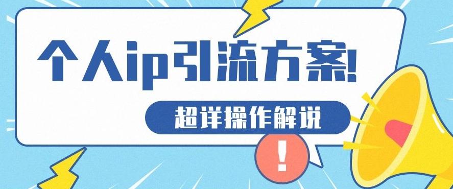 快速收藏,个人IP引流方案教程!让你轻松打造人设IP-云创网