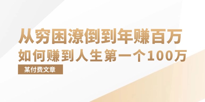 某付费文章:从穷困潦倒到年赚百万,她告诉你如何赚到人生第一个100万-云创网