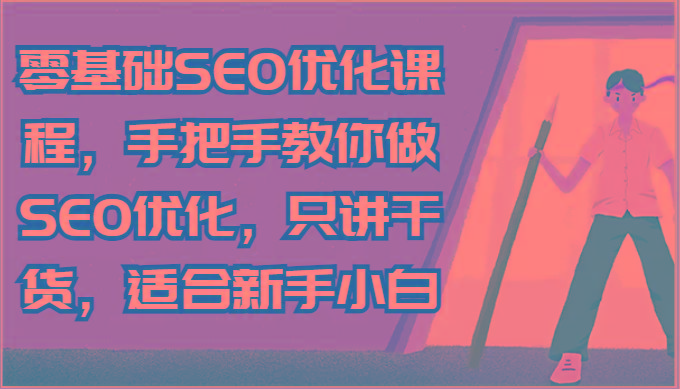 零基础SEO优化课程,手把手教你做SEO优化,只讲干货,适合新手小白-云创网