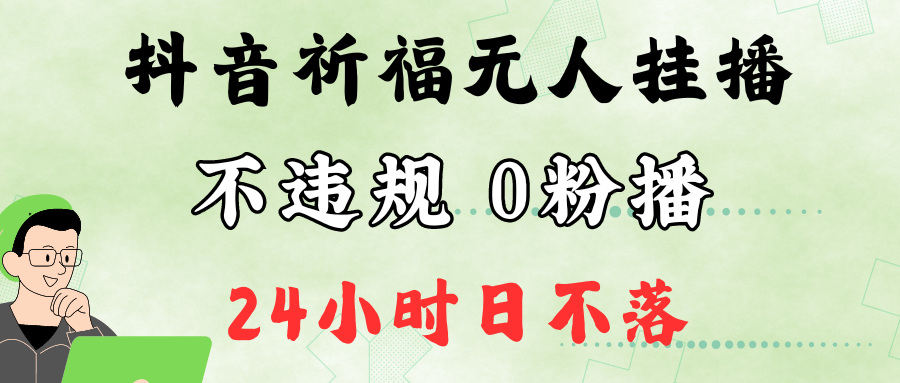 抖音最新祈福无人挂播，单日撸音浪收2万+0粉手机可开播，新手小白一看就会-云创网