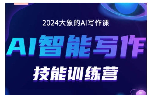 2024AI智能写作技能训练营，教你打造赚钱账号，投喂技巧，组合文章技巧，掌握流量密码-云创网