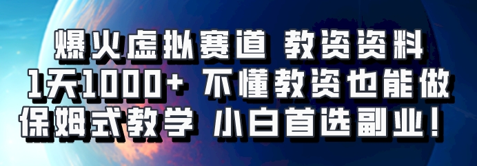 爆火虚拟赛道 教资资料，1天1000+，不懂教资也能做，保姆式教学小白首选副业！-云创网