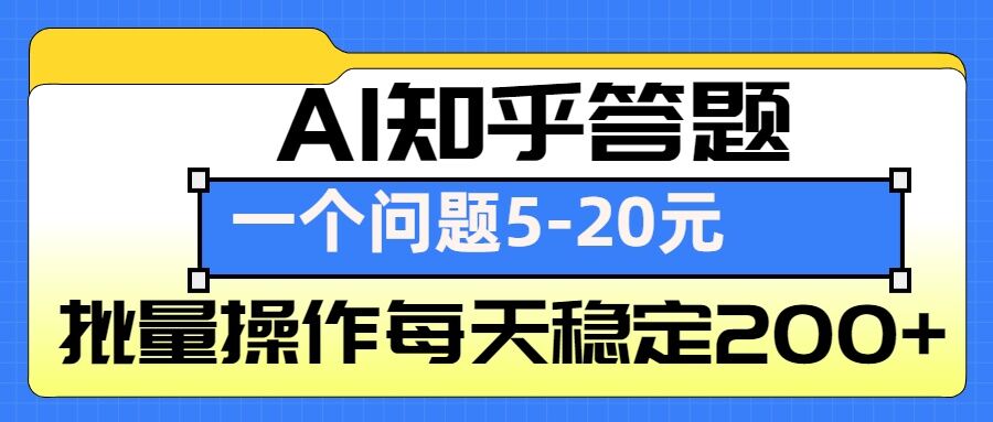 AI知乎答题掘金，一个问题收益5-20元，批量操作每天稳定200+-云创网