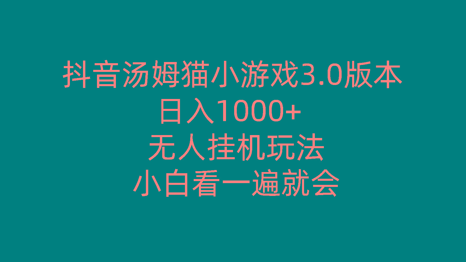 抖音汤姆猫小游戏3.0版本 ,日入1000+,无人挂机玩法,小白看一遍就会-云创网
