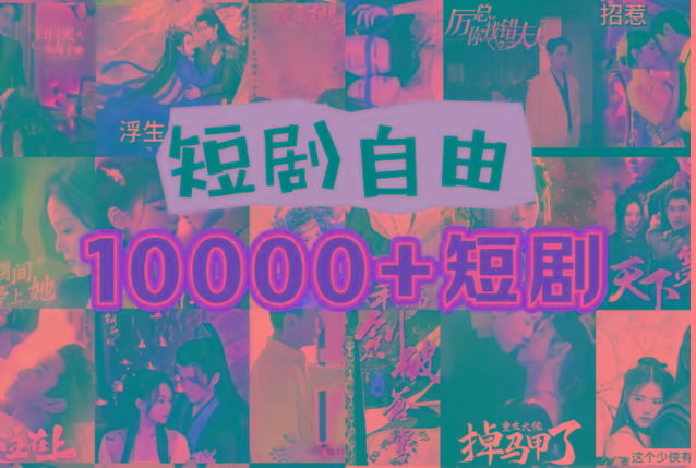 打造完全属于自己的个人短剧库,实现网盘拉新与私域变现的完美融合!-云创网