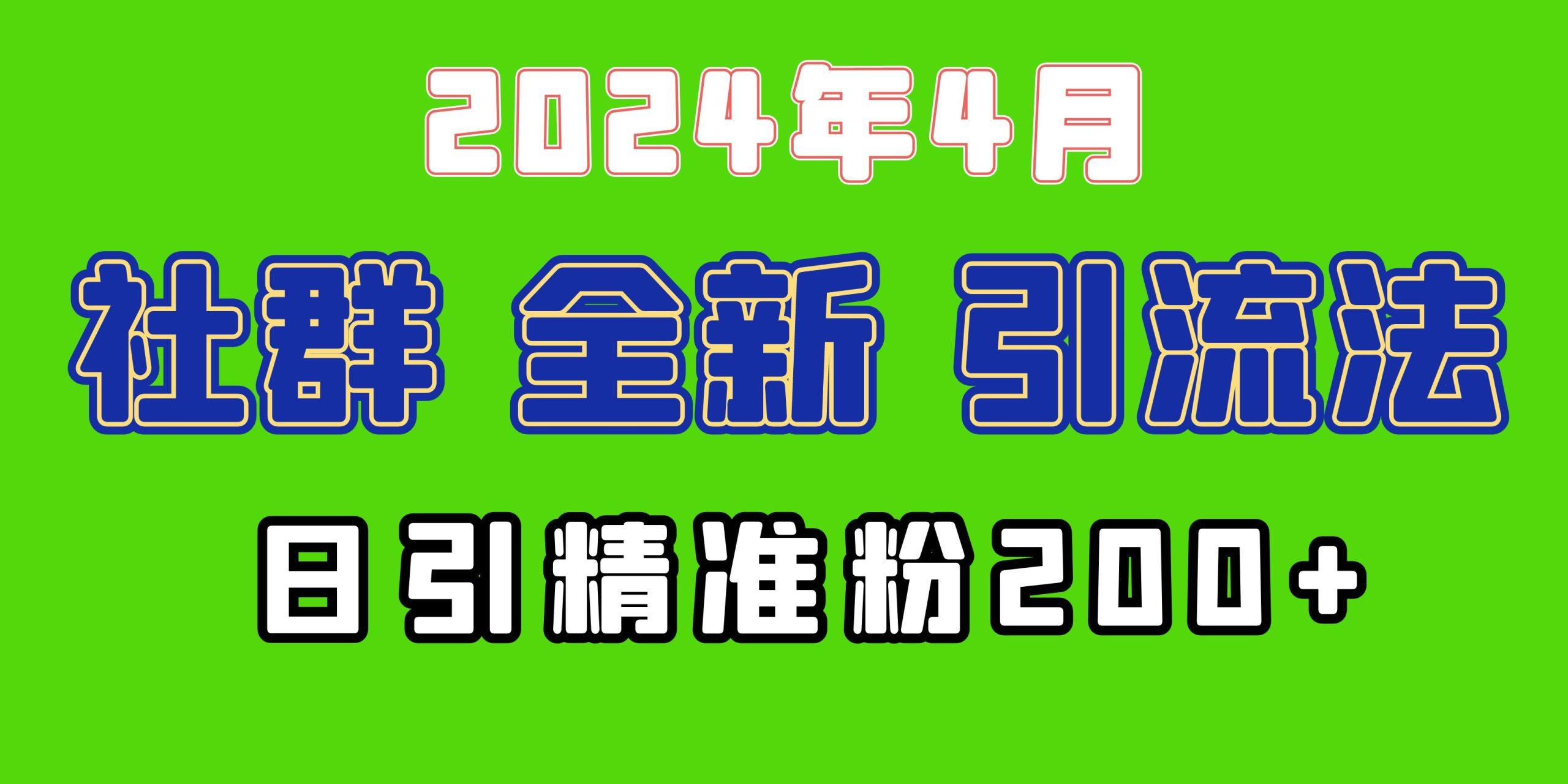 (9930期)2024年全新社群引流法，加爆微信玩法，日引精准创业粉兼职粉200+，自己…-云创网