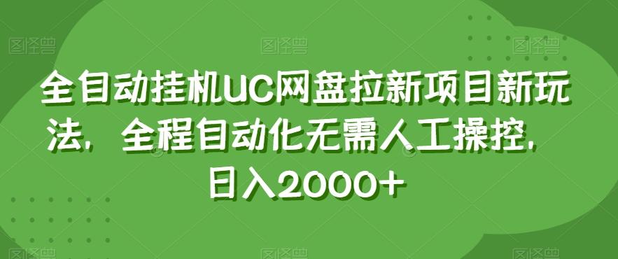 全自动挂机UC网盘拉新项目新玩法，全程自动化无需人工操控，日入2000+【揭秘】-云创网