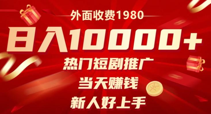 外面收费1980,日入10000热门短剧推广,当天赚钱,新人好上手-云创网