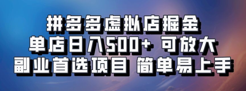 拼多多虚拟店掘金 单店日入500+ 可放大 ​副业首选项目 简单易上手-云创网