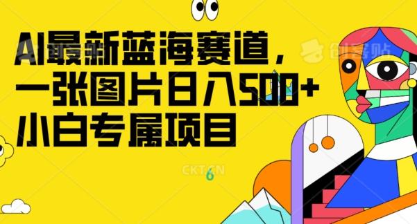 最新ai蓝海赛道，一张图片日入500+，小白专属项目-云创网