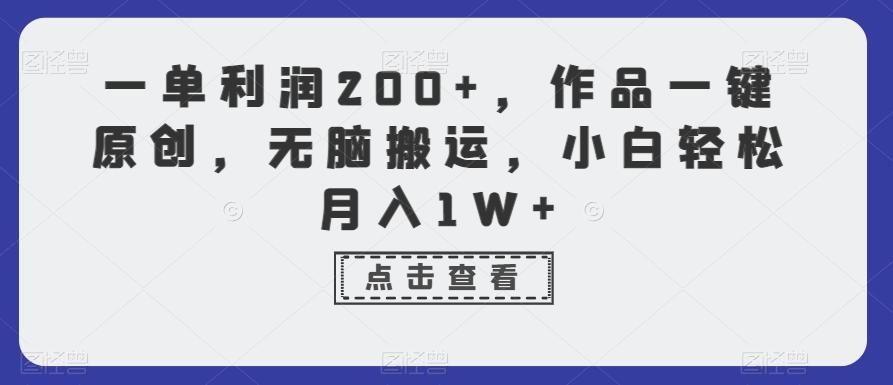 一单利润200+,作品一键原创,无脑搬运,小白轻松月入1W+【揭秘】-云创网