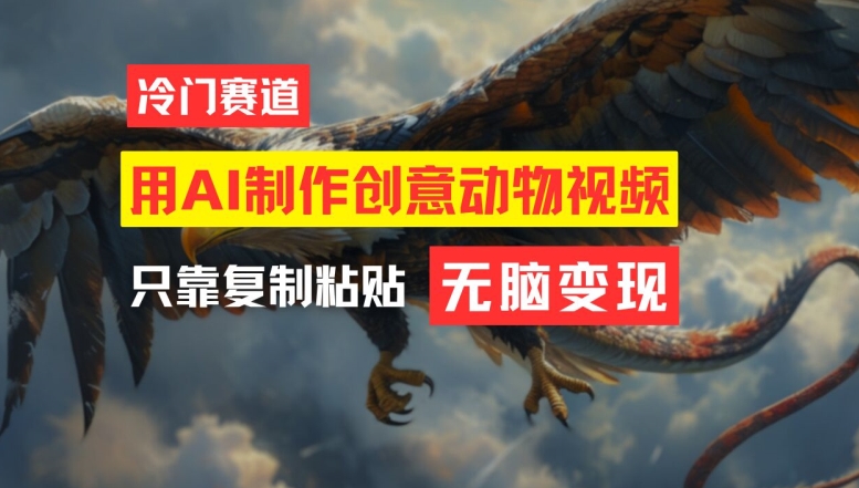 用AI制作创意动物视频，简单操作，月入过万【揭秘】-云创网