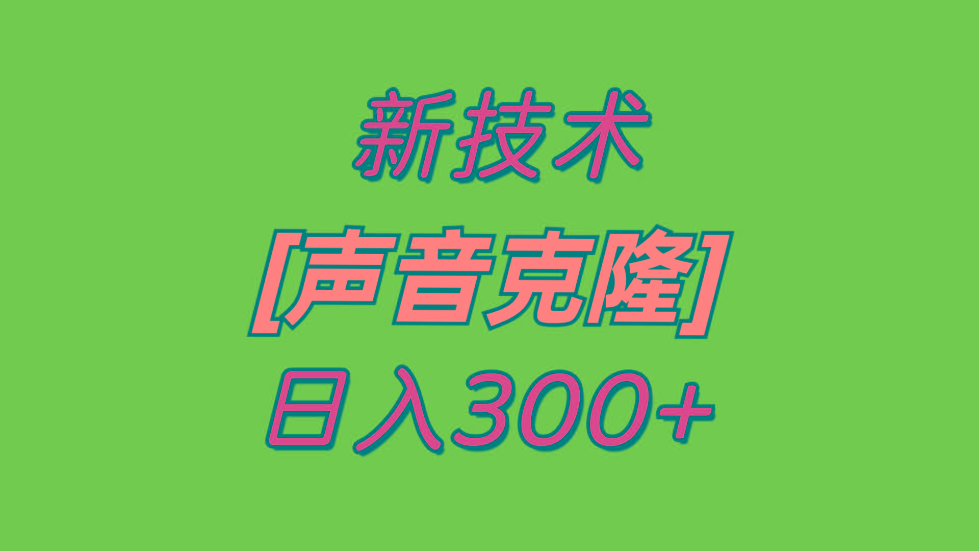 最新声音克隆技术,可自用,可变现,日入300+-云创网