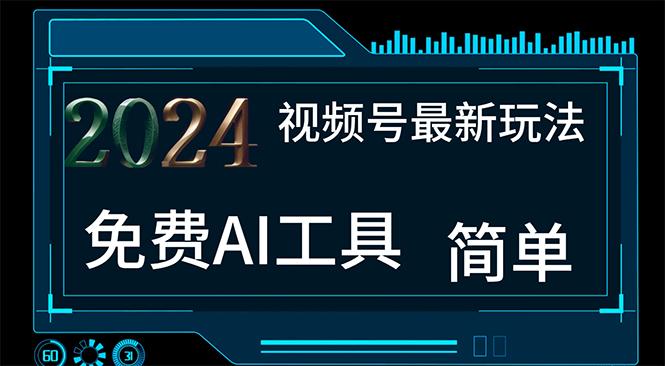 2024视频号最新，免费AI工具做不露脸视频，每月10000+，小白轻松上手-云创网