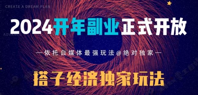 2024开年副业搭子全套玩法正式开启,经历漫长的20几天,已经拿到结果!-云创网