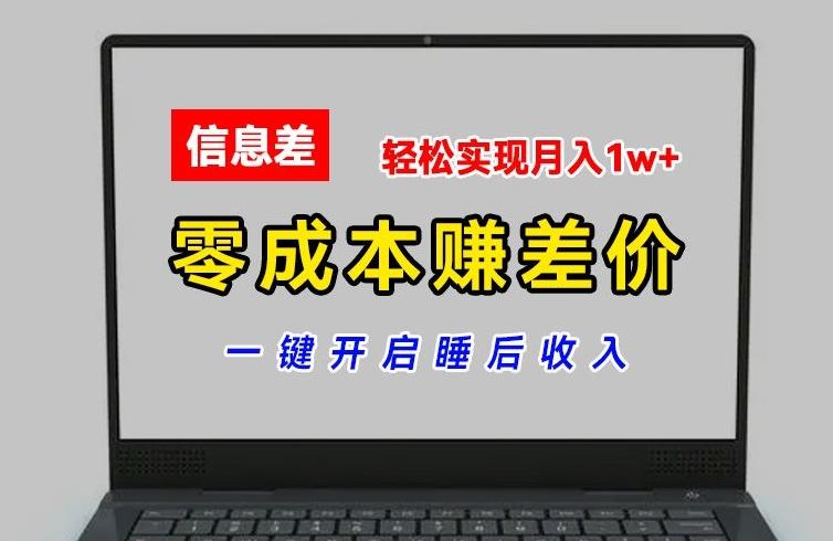 零成本赚差价，各大平台账号批发倒卖，一键开启睡后收入，轻松实现月入1w+【揭秘】-云创网