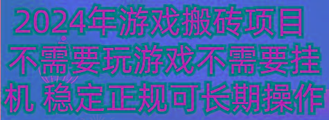 2024年游戏搬砖项目 不需要玩游戏不需要挂机 稳定正规可长期操作-云创网