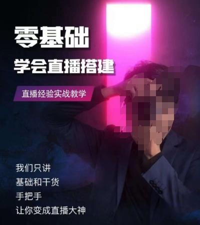 零基础学会直播搭建系列课程，​直播经验实战教学-云创网