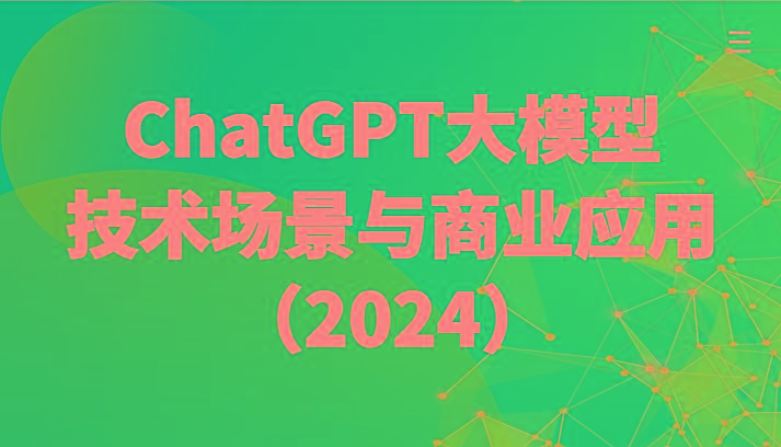 ChatGPT大模型，技术场景与商业应用(2024)带你深入了解国内外大模型生态-云创网