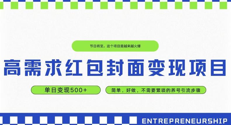 高需求红包封面变现项目,单日变现500+ ,简单好做-云创网