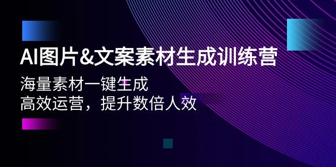 (9869期)AI图片&文案素材生成训练营,海量素材一键生成 高效运营 提升数倍人效-云创网