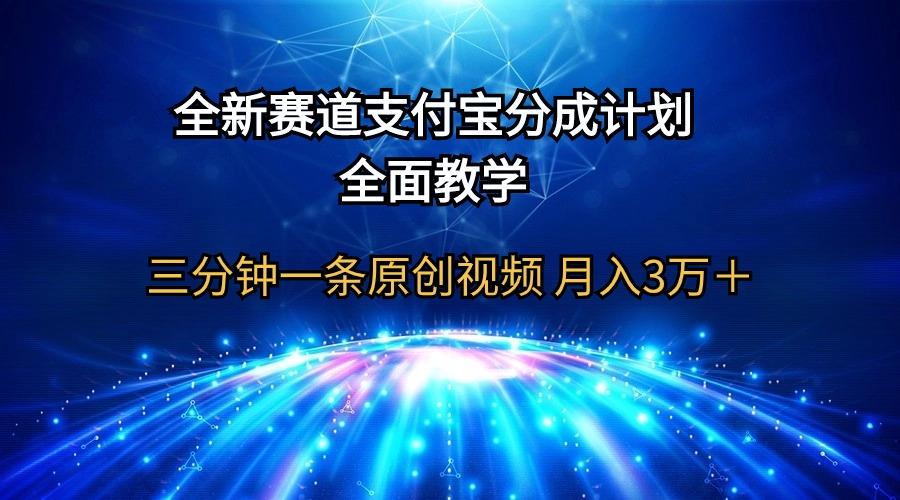 (9835期)全新赛道 支付宝分成计划,全面教学 三分钟一条原创视频 月入3万+-云创网