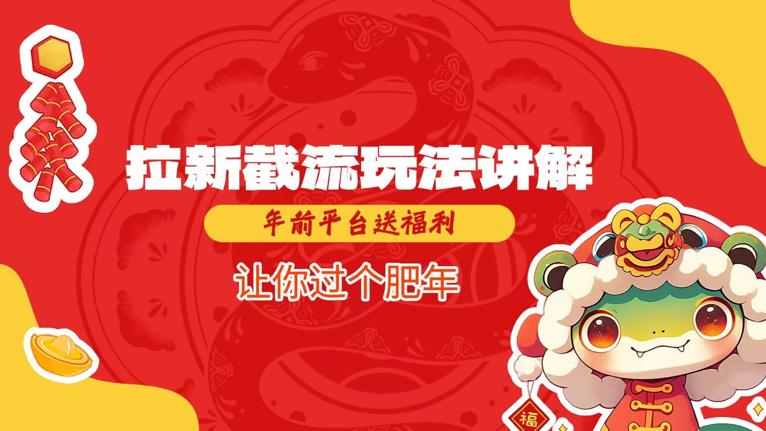 拉新截流玩法讲解，年前平台送福利，让你过个肥年-云创网