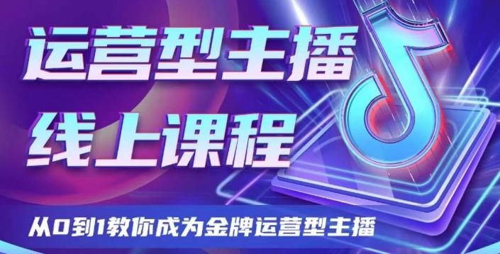 运营型主播课程,从0到1教你成为金牌运营型主播-云创网