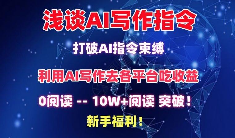 浅谈AI写作指令，打破AI指令束缚，破10W+阅读!新手福利【揭秘】-云创网