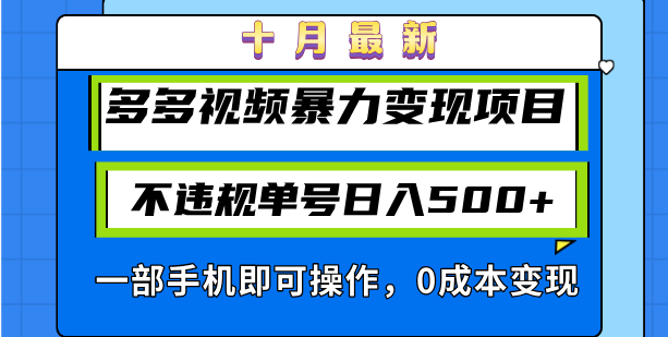 十月最新多多视频暴力变现项目,不违规单号日入500+,一部手机即可操作...-云创网