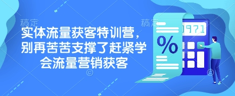 实体流量获客特训营，​别再苦苦支撑了赶紧学会流量营销获客-云创网