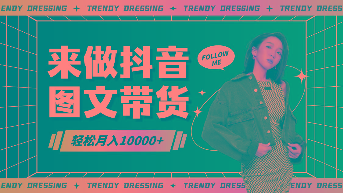 2024高效图文带货快速起号,小白日收入也能1000+-云创网