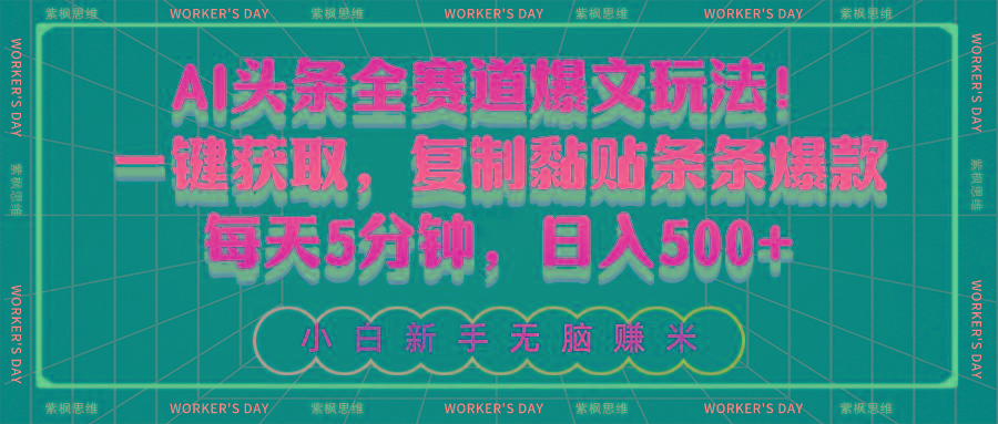 AI头条全赛道爆文玩法！一键获取，复制黏贴条条爆款，每天5分钟，日入500+-云创网