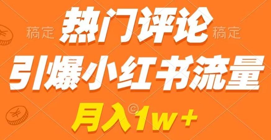 热门评论引爆小红书流量,作品制作简单,商单接到手软【揭秘】-云创网
