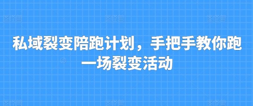 私域裂变陪跑计划，手把手教你跑一场裂变活动-云创网