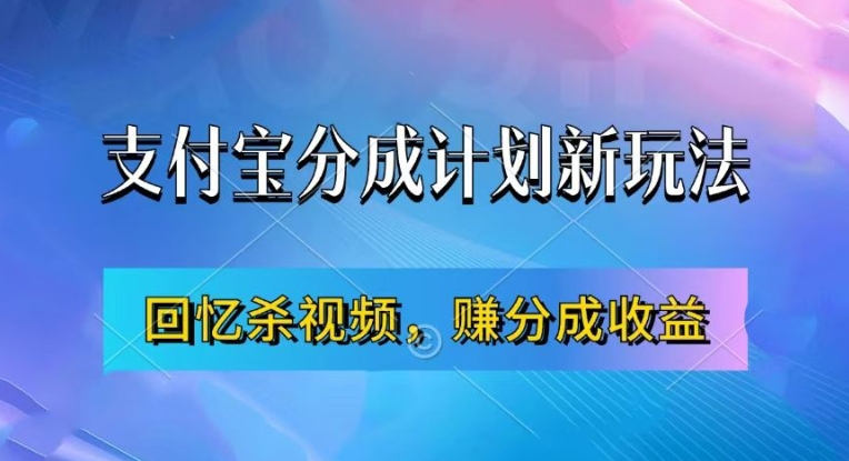支付宝分成计划最新玩法，利用回忆杀视频，赚分成计划收益，操作简单，新手也能轻松月入过万-云创网