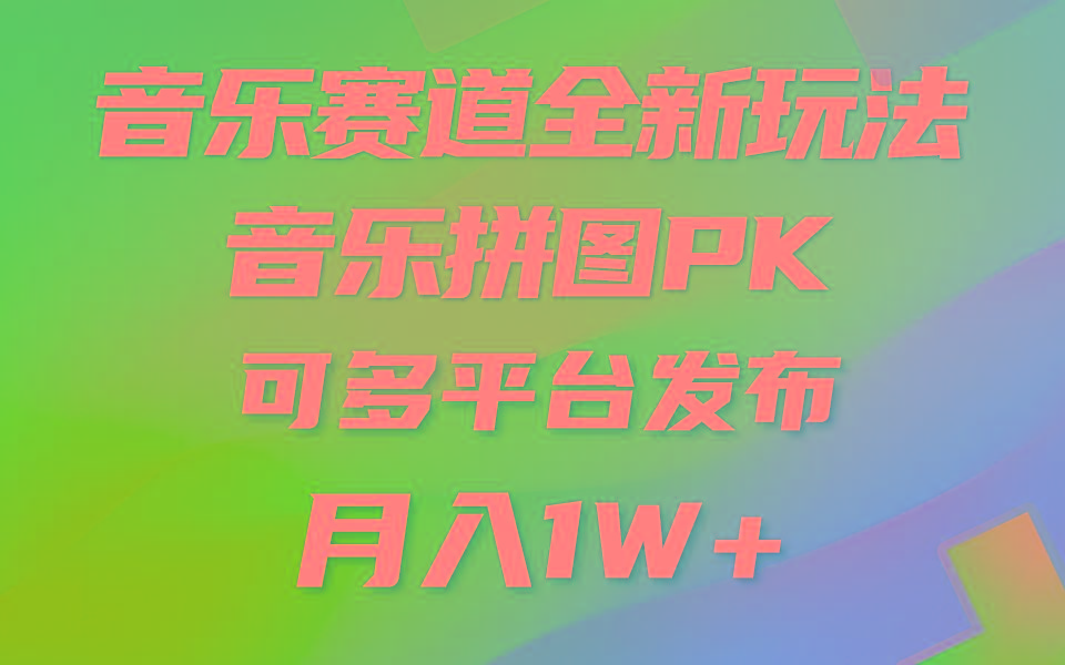 音乐赛道新玩法，纯原创不违规，所有平台均可发布 略微有点门槛，但与…-云创网