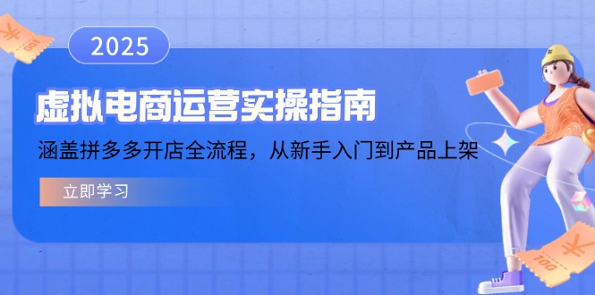 虚拟电商运营实操指南，涵盖拼多多开店全流程，从新手入门到产品上架-云创网