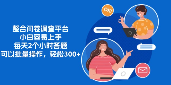 整合问卷调查平台，小白容易上手，每天2个小时答题，可以批量操作，轻...-云创网