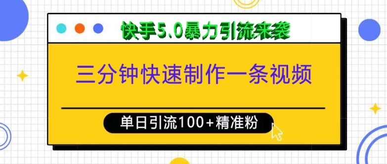 三分钟快速制作一条视频，单日引流100+精准创业粉，快手5.0暴力引流玩法来袭-云创网