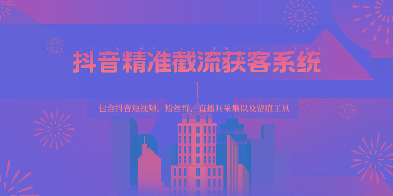 抖音精准截流获客系统，包含抖音短视频、粉丝群、直播间采集以及留痕工具-云创网