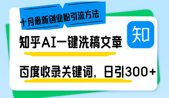 知乎AI一键洗稿日引300+创业粉十月最新方法，百度一键收录关键词，躺赚…-云创网