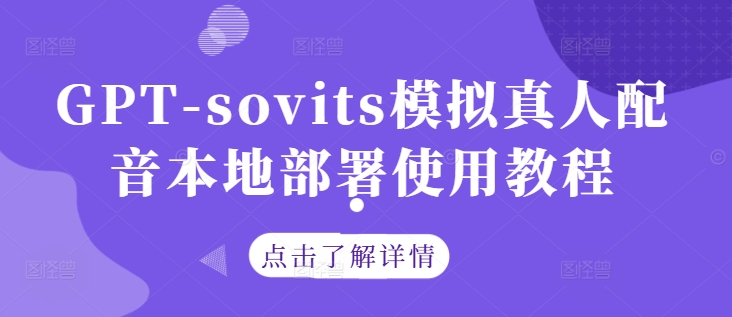 GPT-sovits模拟真人配音本地部署使用教程-云创网