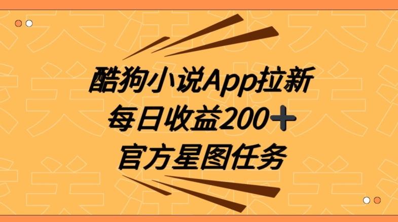 酷狗小说APP拉新，接抖音星图任务，保姆式教学每日收益200+【揭秘】-云创网