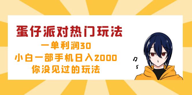蛋仔派对热门玩法，一单利润30，小白一部手机日入2000+，你没见过的玩法-云创网