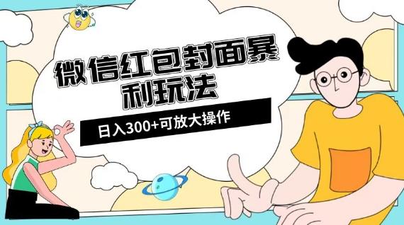 微信红包封面日入300+,全新全平台玩法【揭秘】-云创网
