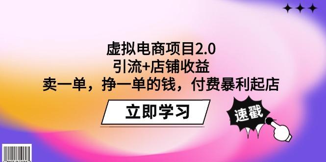 (9645期)虚拟电商项目2.0：引流+店铺收益  卖一单，挣一单的钱，付费暴利起店-云创网