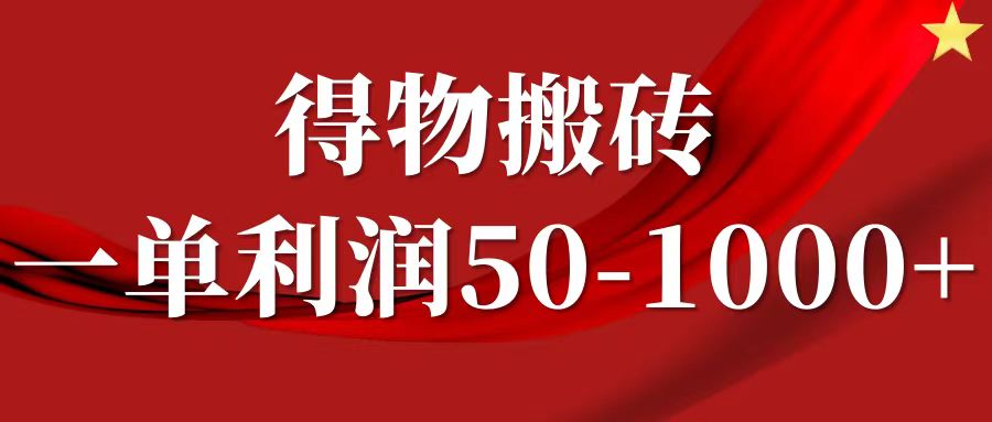 一单利润50-1000+，得物搬砖项目无脑操作，核心实操教程-云创网