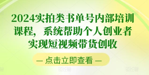 2024实拍类书单号内部培训课程，系统帮助个人创业者实现短视频带货创收-云创网